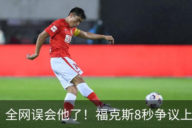 全网误会他了！福克斯8秒争议上篮并非上头，真实思路太清醒！